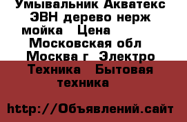  Умывальник Акватекс ЭВН/дерево/нерж.мойка › Цена ­ 2 550 - Московская обл., Москва г. Электро-Техника » Бытовая техника   